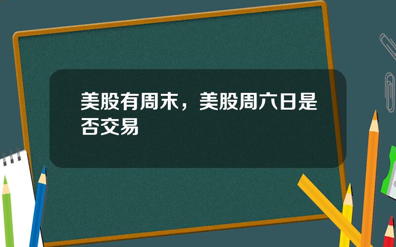 美股有周末，美股周六日是否交易