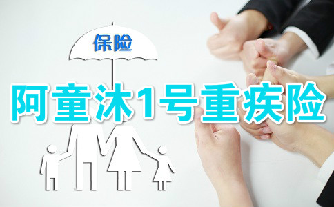 双重保障！阿童沐1号重疾险最高赔200%，阿童木1号值得买吗？产品分析_1