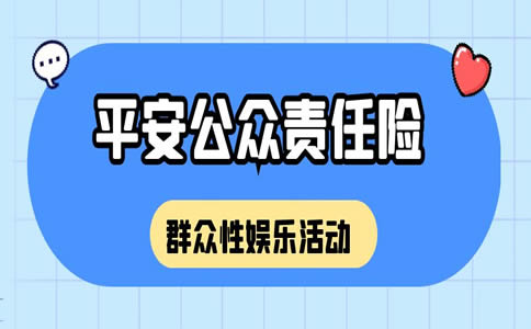 2022平安公众责任险怎么买？平安公众责任险电话+条款+理赔_1