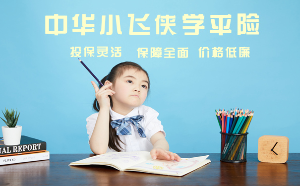 中华小飞侠学平险一天3毛钱是真的吗？值得买吗？优缺点分析