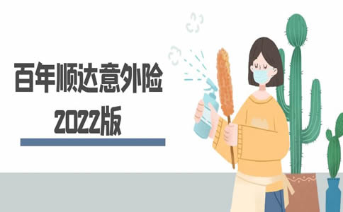 百年顺达意外伤害保险2022版怎么样？好不好？