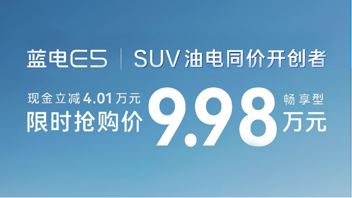 9.98万元的蓝电E5；中国油电同价SUV的标准答案